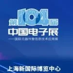 第104届中国电子展精彩内容抢先看，11月上海与您相约！打卡逛展100%中奖，等你来领！