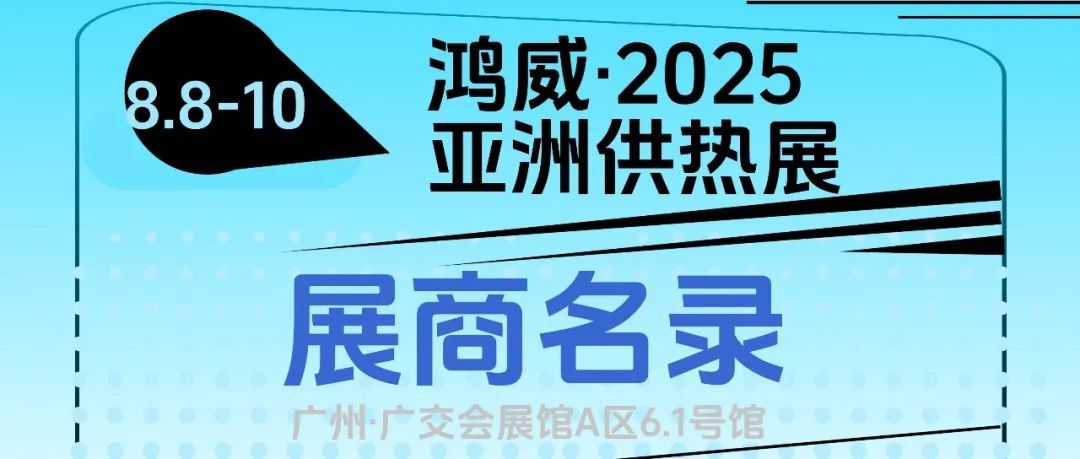 重磅！2025亚洲供热展展商最新名单揭晓，提前锁定心仪的“它”