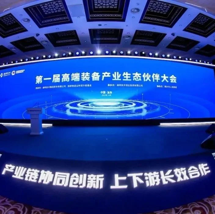 深度视觉受邀参加首届高端装备产业生态伙伴大会