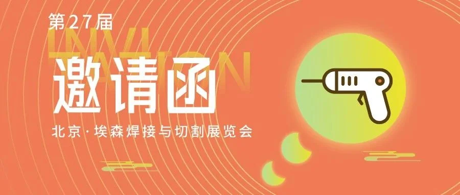 展商报名开始！第27届北京埃森焊接展邀请函
