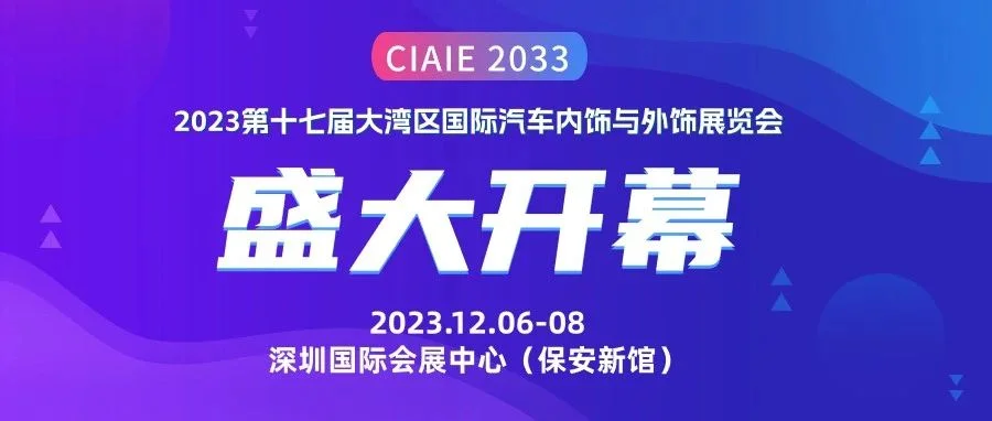 “链”接内外饰先进技术，2023第十七届大湾区国际汽车内饰与外饰展览会今日盛大开幕
