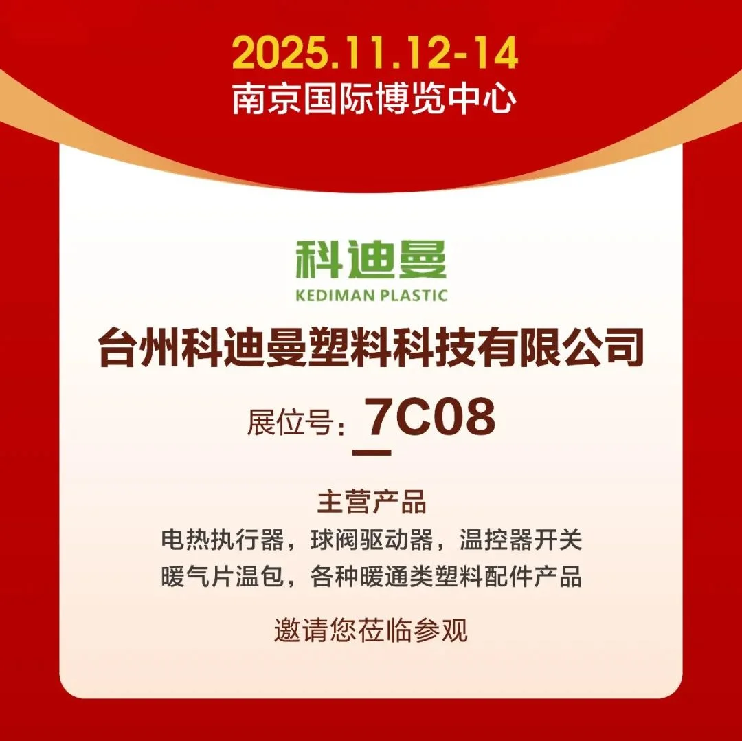 台州科迪曼塑料科技有限公司【邀您共聚】2025南京国际供热展