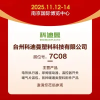 台州科迪曼塑料科技有限公司【邀您共聚】2025南京国际供热展