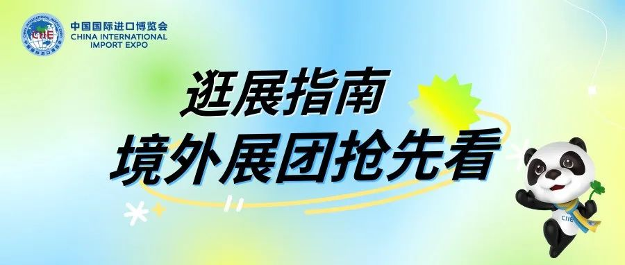 进博会逛展指南｜境外展团抢先看