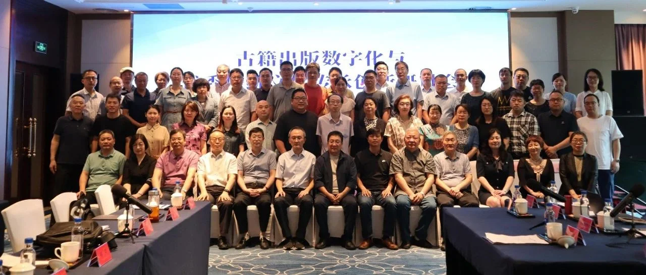 资讯｜“古籍出版数字化与优秀传统文化创新研讨会” 在泉州举行