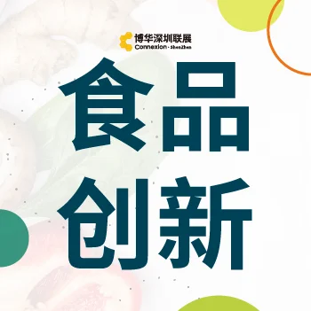 【论坛预告】健康中国2030·第二届健康食品的创新与发展论坛