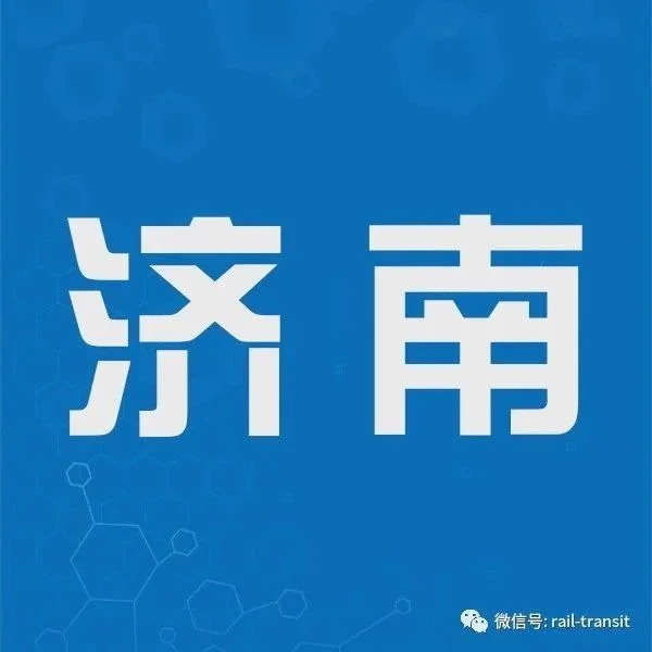 济南地铁3、4、6、7、8、9号线最新建设进展来啦~~