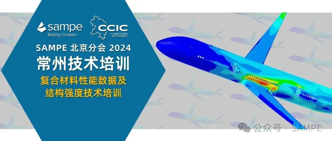 即将开课 抓紧报名丨复合材料性能数据及结构强度技术培训
