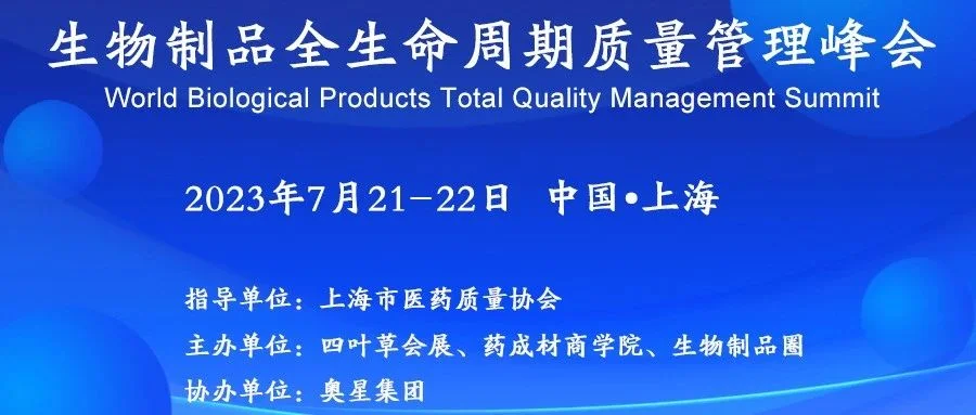 2023生物制品全生命周期质量管理峰会（上海）参会报名中