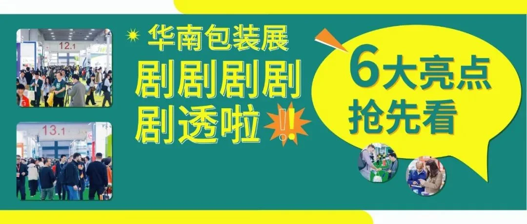 三月成交季，乘势而上！华南包装展@广州哪些亮点攻略？官方剧透来了！