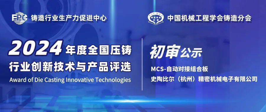 【创新技术公示】史陶比尔：MCS-自动对接组合板