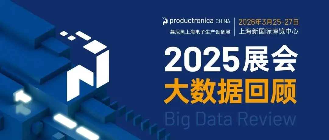 沉淀致远，智启新程！2025慕尼黑上海电子生产设备展大数据回顾