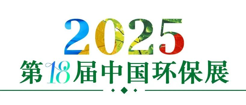 今日开幕丨中国广州环保展群企荟萃，大咖云集，人气爆棚