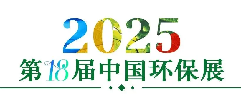 今日開幕丨中國廣州環(huán)保展群企薈萃，大咖云集，人氣爆棚