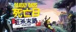 《死亡日：狂杀末路》将参展2025 CJGC INDIE GAME展区！