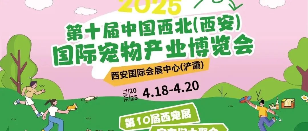 第十届西安宠物展展出品牌、宠物品种、宠物活动大揭秘~