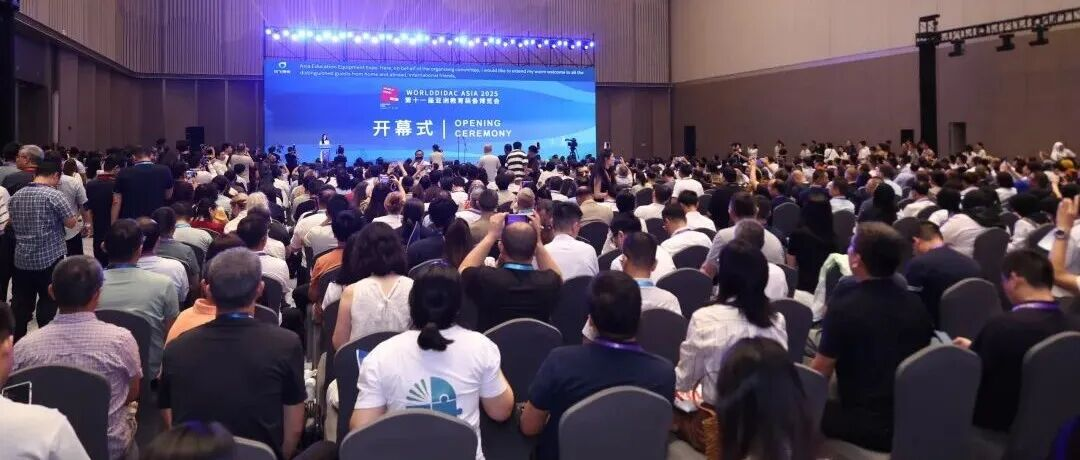 第十一届亚洲教育装备博览会在杭州启幕！