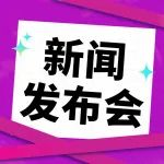 预告丨事关第五届消博会最新筹备进展！明天下午这场发布会→