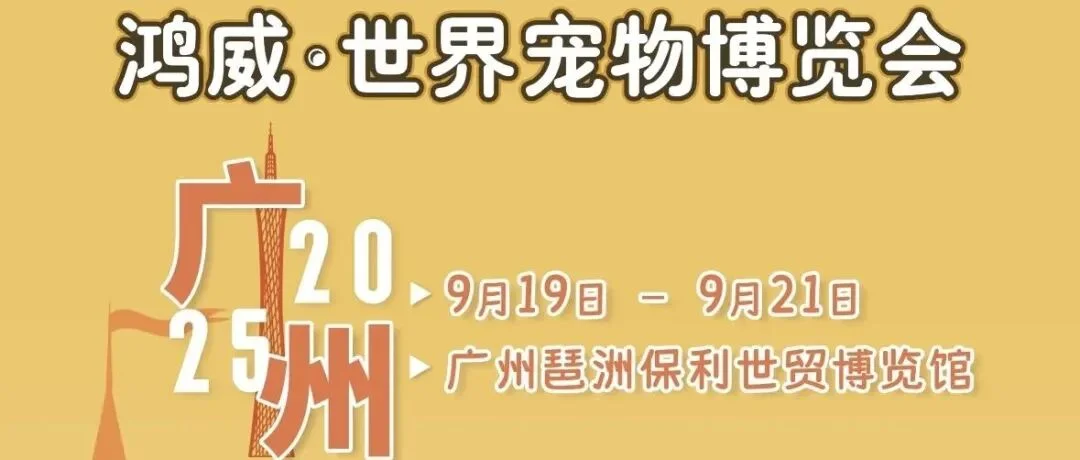 明天开幕 | 世宠会·广州宠物展同期活动、逛展指南来啦！速速收藏，逛展不迷路~