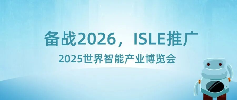 备战2026，ISLE推广——2025世界智能产业博览会