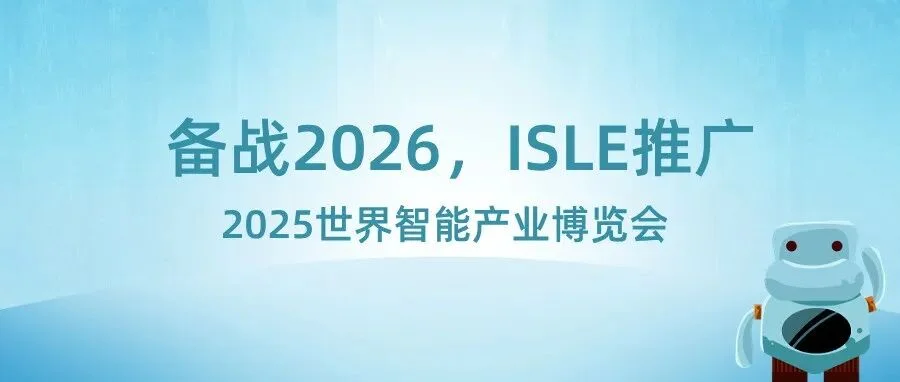 备战2026，ISLE推广——2025世界智能产业博览会