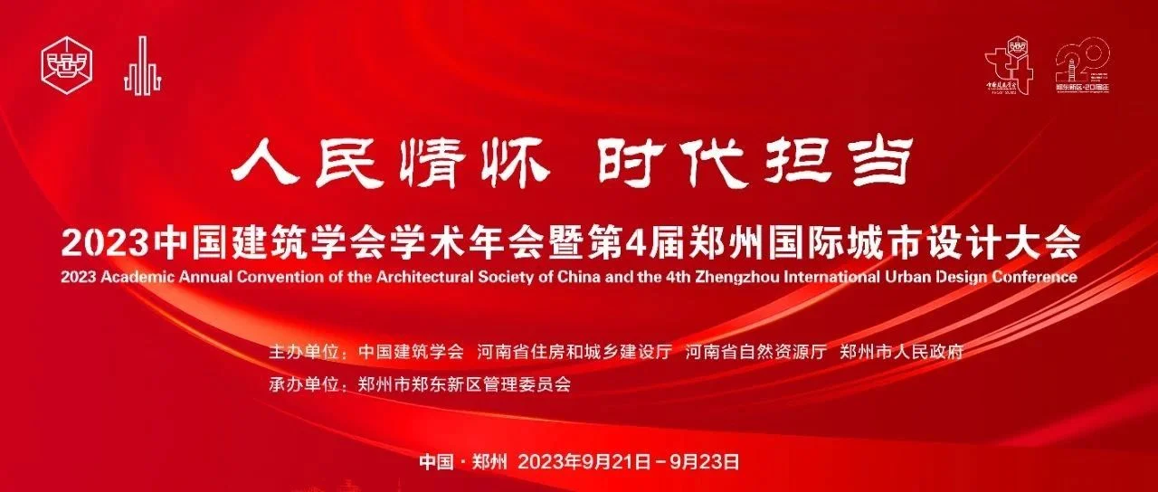 9月22日建筑大咖邀请您一同参加2023中国建筑学会学术年会主旨报告会