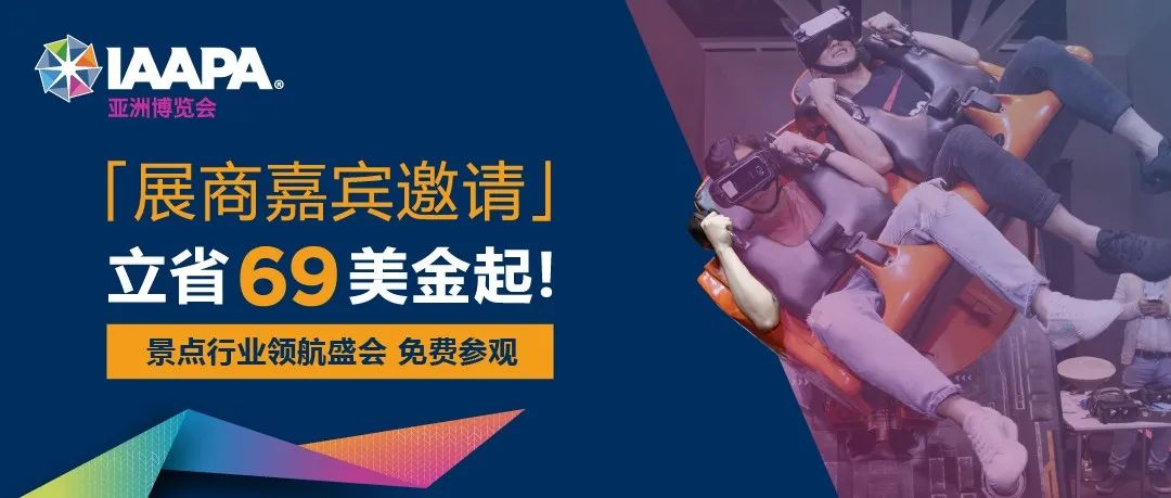 速联展商，获免费参观！立省69美金起，5月曼谷IAAPA等你来！