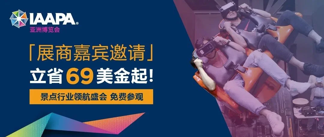 速联展商，获免费参观！立省69美金起，5月曼谷IAAPA等你来！