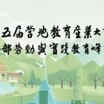 早鸟价倒计时2天：第五届营地教育产业大会暨西部劳动与实践教育峰会-中国西部国际博览城（CCE2024素博会同期）召开！