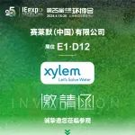 新品登场老将庆生，赛莱默在环博会的年度大秀