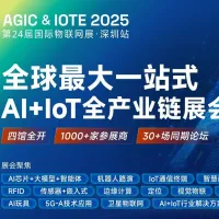 8 月物联网圈的头等大事！33场会议一键开启IOTE 2025的狂欢！