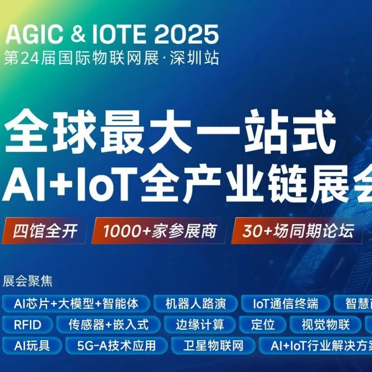 8 月物联网圈的头等大事！33场会议一键开启IOTE 2025的狂欢！