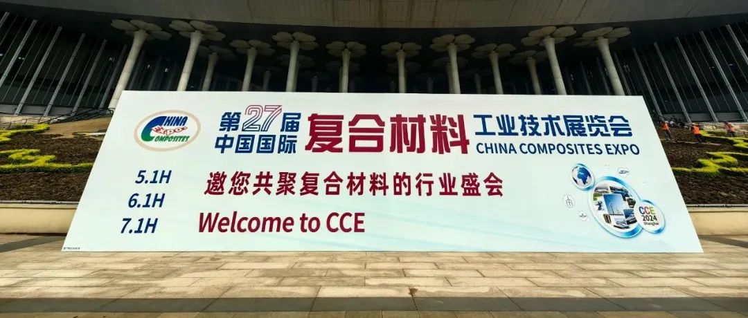 第二十七届中国国际复材展完美收官