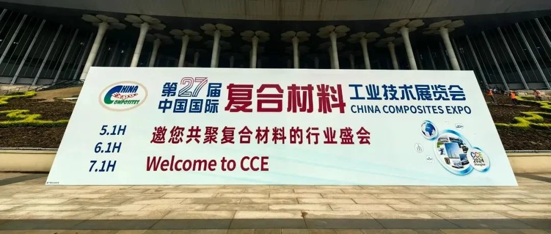 第二十七届中国国际复材展完美收官
