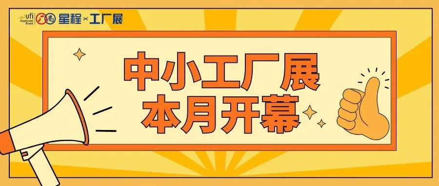 本月开幕！11.21-23宁波中小工厂展邀您参观！