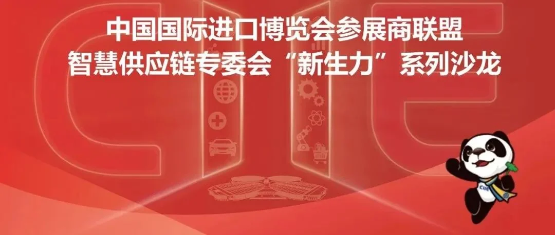 【配套活动丨邀请函】进博会展盟智慧供应链专委会“新生力”系列沙龙