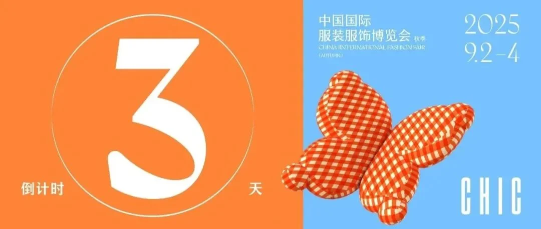 倒计时3天｜ 请查收CHIC2025（秋季）活动日程和逛展攻略！