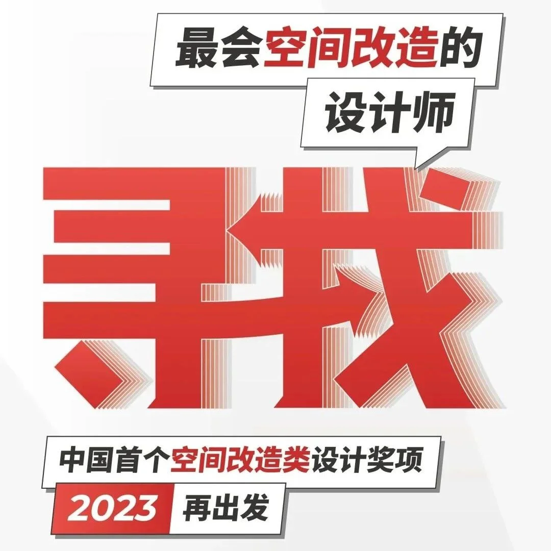 2023老宅新生设计奖全国启动礼圆满落幕！
