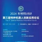 汇聚智慧，共话科技：特种机器人论坛议程精彩揭幕