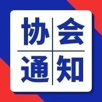 关于召开2023年全国轴承行业统计信息工作会议的通知