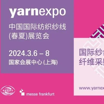 2024yarnexpo春夏/秋冬纱线展在线报名已开通