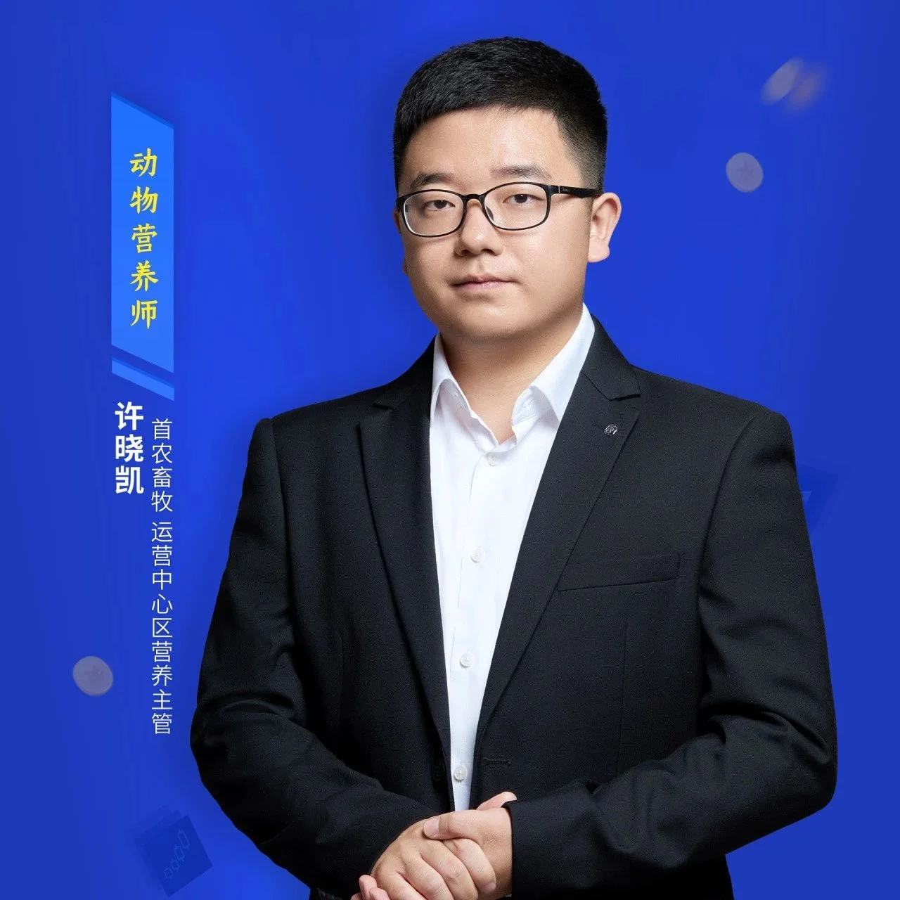 专业创造价值！“中国好饲料·第11季”动物营养师——许晓凯