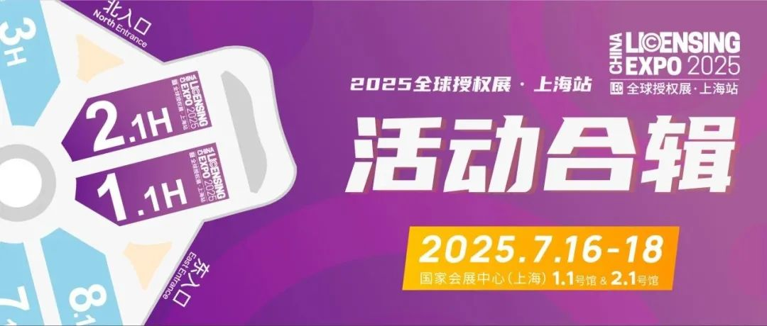 7.16-18展期活動全列表 | 中國授權業大獎頒獎典禮、IP創新坊、AI數字專區、逛展贏好禮、專品類對接會、合作伙伴大會...