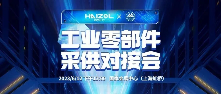 同期活动预告 | DMC2023将联合海智在线举办工业零部件采供对接会
