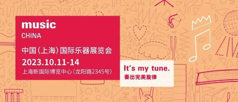展品速递|2023上海国际乐器展抢先看！这些特色展品等你来解锁