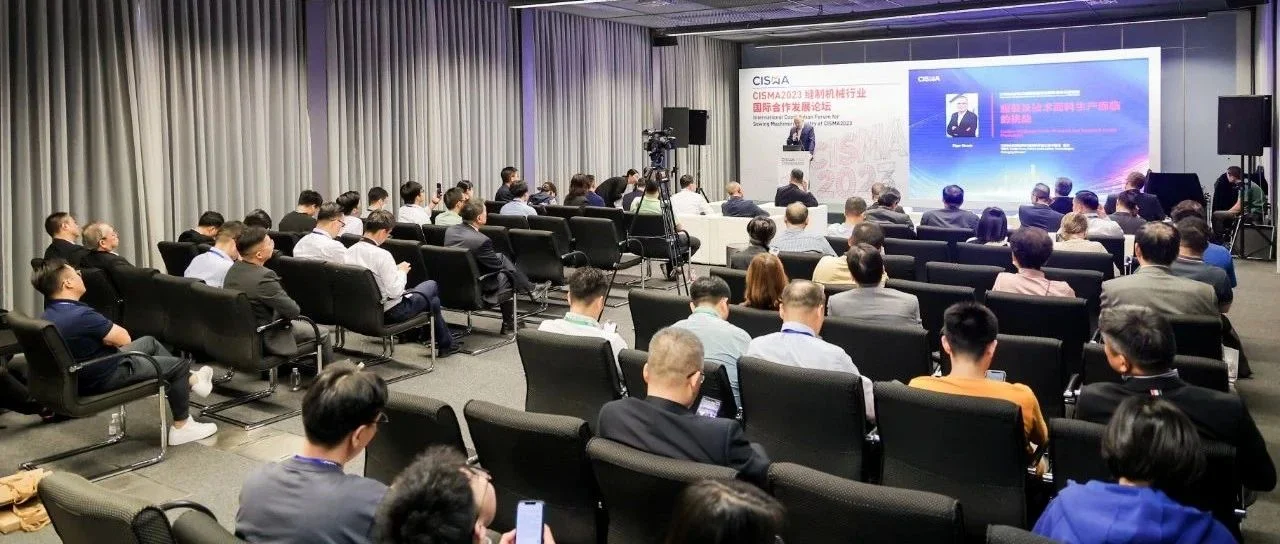 把握新机遇、共建新格局  CISMA2023国际发展与合作论坛隆重举行