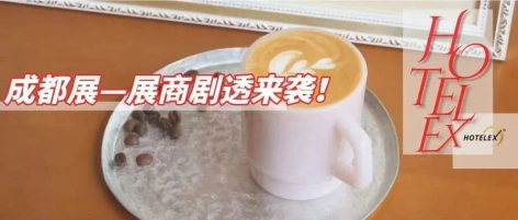 7月的这场酒店餐饮展，汇聚连锁加盟、烘焙轻餐、咖啡茶饮、餐饮食材……HOTELEX成都展展商预告来啦！