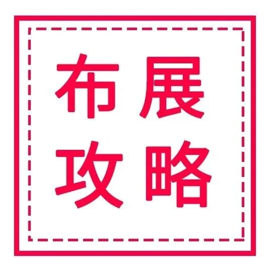 @参展商，广州展布展攻略来了！请注意查看！