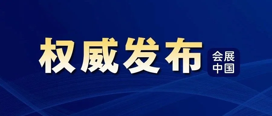 《中国展览经济发展报告（2022）》发布！