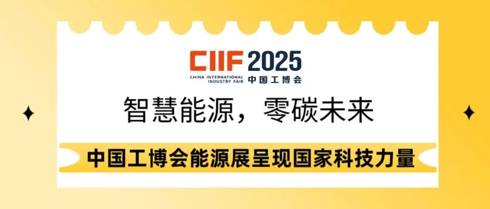 智慧能源，零碳未來：中國工博會能源展呈現(xiàn)國家科技力量